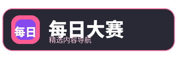 每日大赛